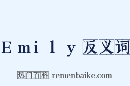 Emily反义词是什么意思的图片